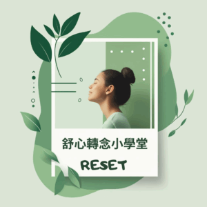 舒心轉念小學堂